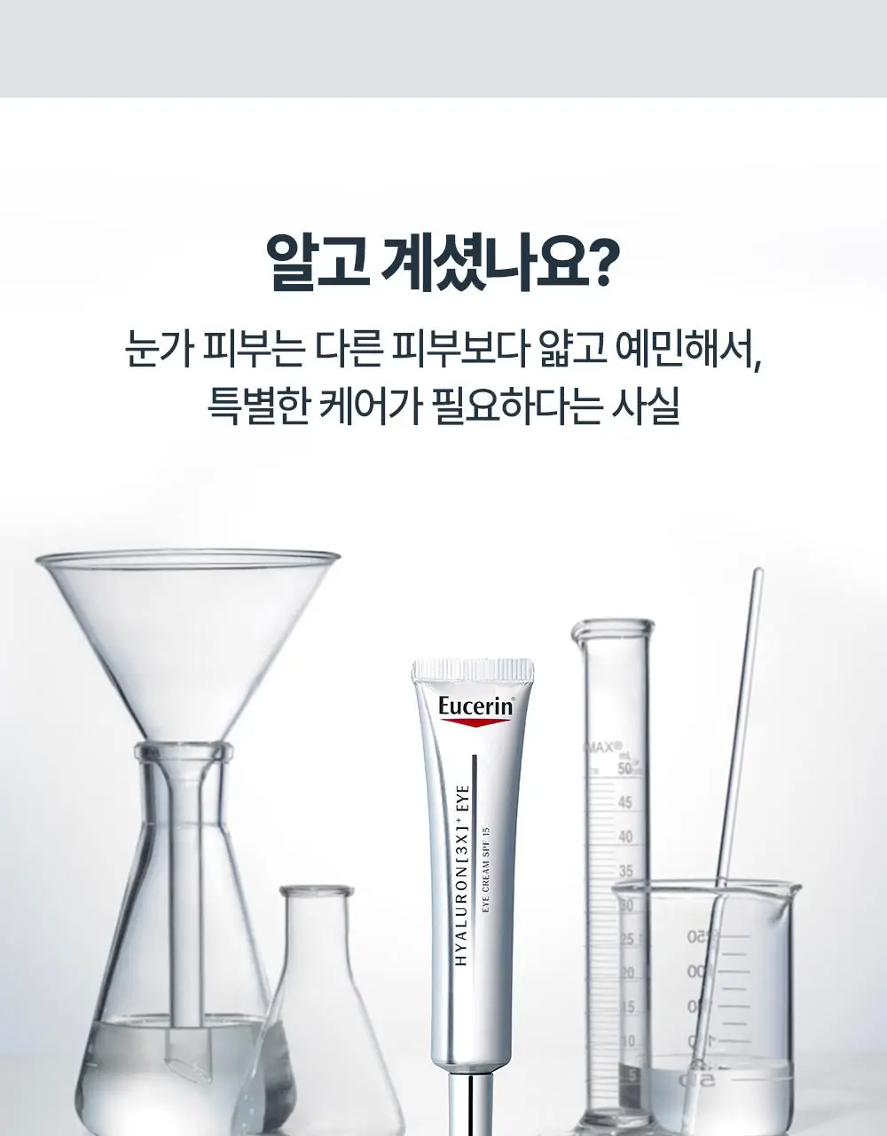[10년연속1위] 유세린 하이알루론 3X 아이크림 15ml 기획 (+나이트크림 20ml+화장솜) 상세페이지 9